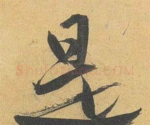 是字祝枝山毛笔行书书法写法,摘自归田赋
