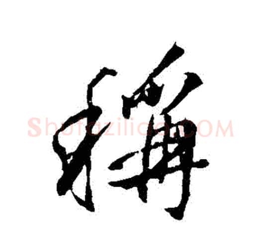 稱字颜真卿毛笔行书写法,摘自颜真卿毛笔行书作品