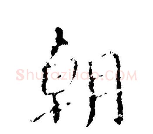 朝字颜真卿毛笔行书写法,摘自颜真卿毛笔行书作品