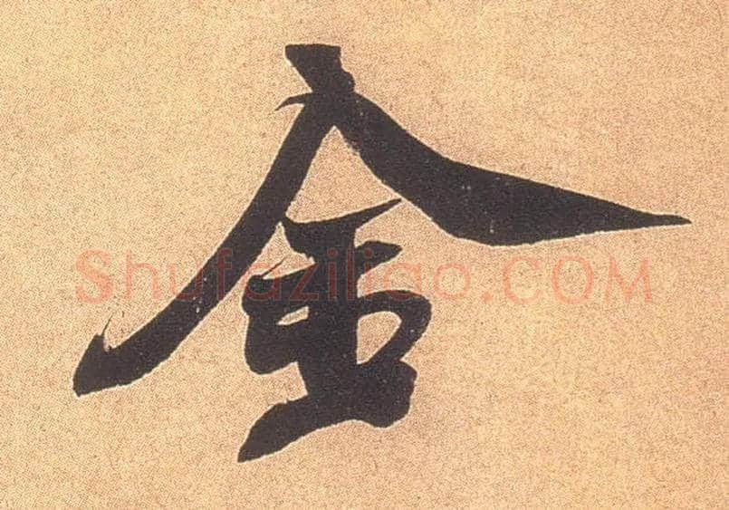 金毛笔行书写法,摘自宋米芾乡石帖