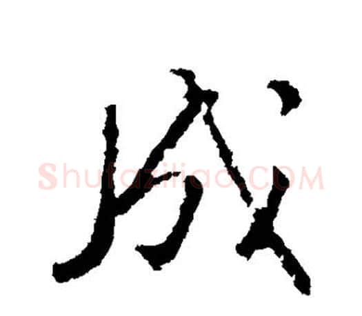 成字颜真卿毛笔行书写法,摘自颜真卿毛笔行书作品