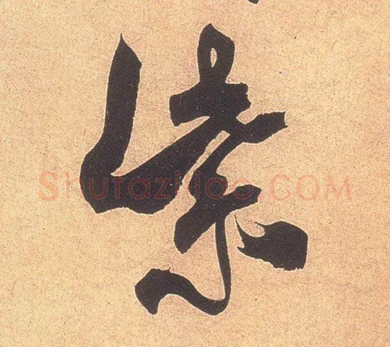 紫毛笔行书写法,摘自宋米芾乡石帖