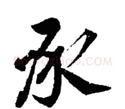 承字颜真卿毛笔行书写法,摘自颜真卿毛笔行书作品