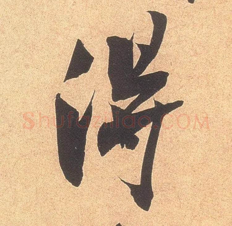得毛笔行书写法,摘自宋米芾乡石帖