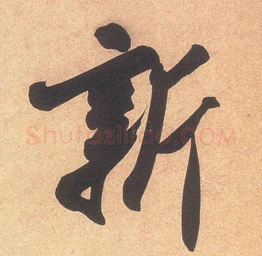 新毛笔行书写法,摘自宋米芾乡石帖