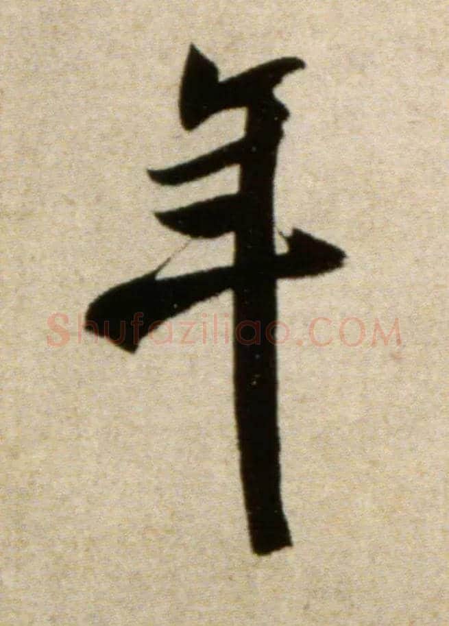 年毛笔行书写法,摘自宋米芾淡墨秋山诗帖
