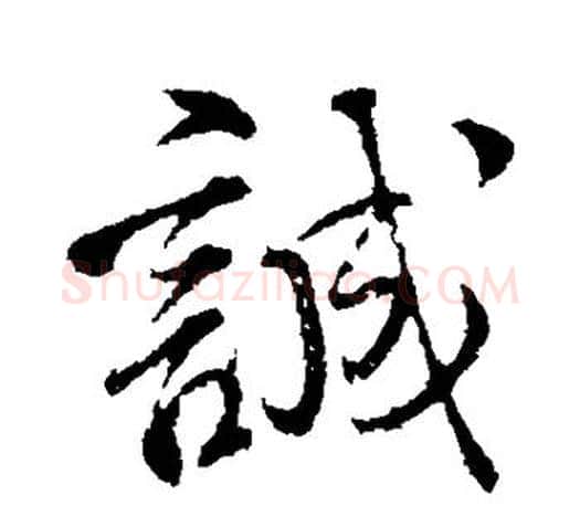 诚字颜真卿毛笔行书写法,摘自颜真卿毛笔行书作品