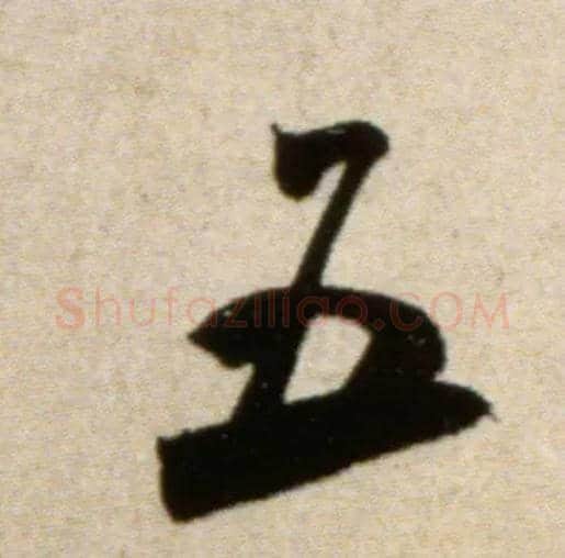 五毛笔行书写法,摘自宋米芾淡墨秋山诗帖