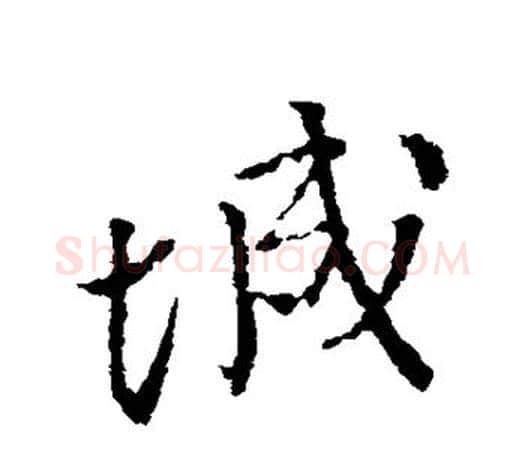 城字颜真卿毛笔行书写法,摘自颜真卿毛笔行书作品