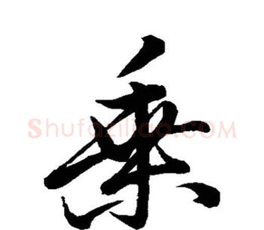 乘字颜真卿毛笔行书写法,摘自颜真卿毛笔行书作品