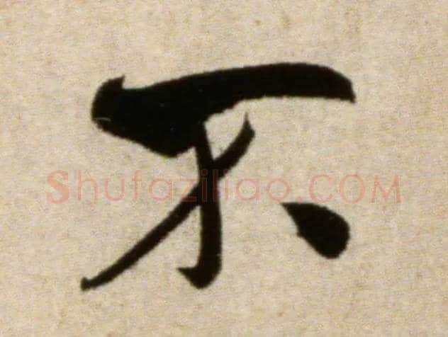 不毛笔行书写法,摘自宋米芾淡墨秋山诗帖