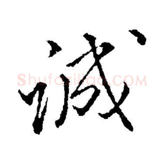 誠字颜真卿毛笔行书写法,摘自颜真卿毛笔行书作品