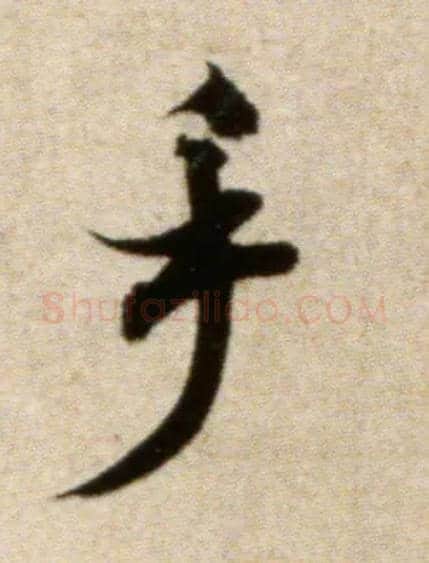 手毛笔行书写法,摘自宋米芾淡墨秋山诗帖