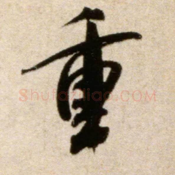 重毛笔行书写法,摘自宋米芾淡墨秋山诗帖