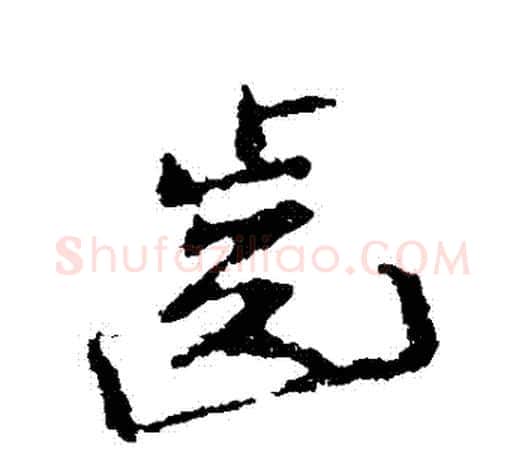 齒字颜真卿毛笔行书写法,摘自颜真卿毛笔行书作品