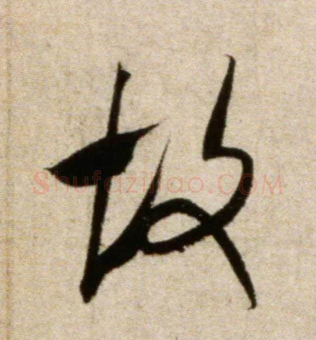 故毛笔行书写法,摘自宋米芾淡墨秋山诗帖