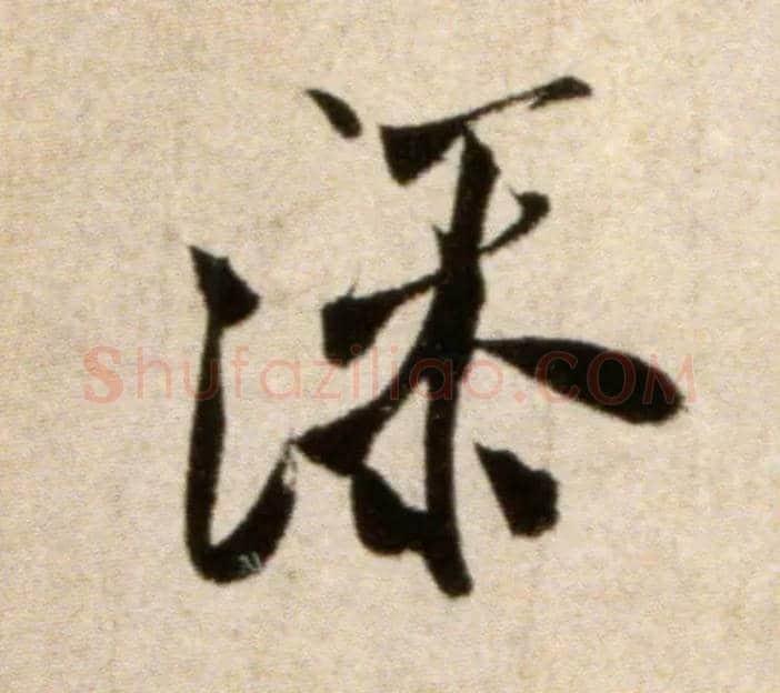 添毛笔行书写法,摘自宋米芾淡墨秋山诗帖