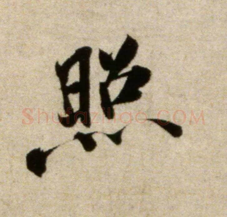 照毛笔行书写法,摘自宋米芾淡墨秋山诗帖