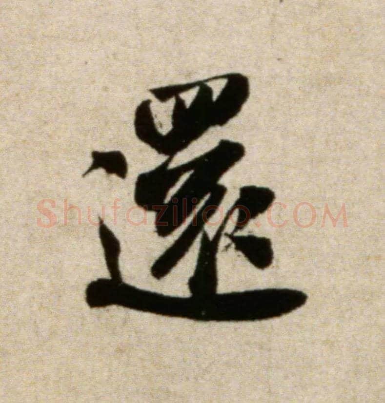 还毛笔行书写法,摘自宋米芾淡墨秋山诗帖