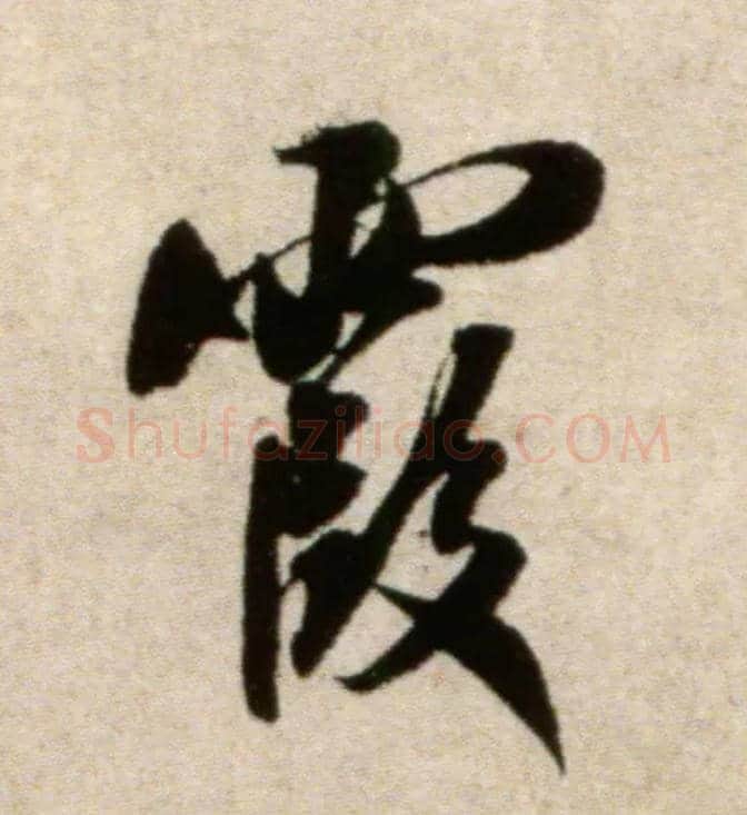霞毛笔行书写法,摘自宋米芾淡墨秋山诗帖