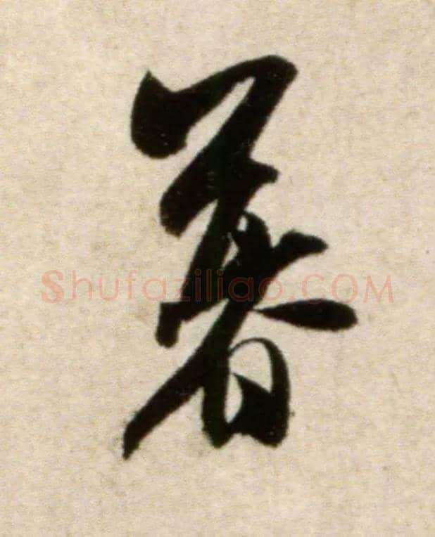 暮毛笔行书写法,摘自宋米芾淡墨秋山诗帖