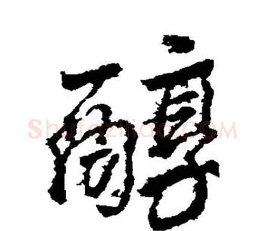 醇字颜真卿毛笔行书写法,摘自颜真卿毛笔行书作品