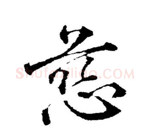 慈字颜真卿毛笔行书写法,摘自颜真卿毛笔行书作品