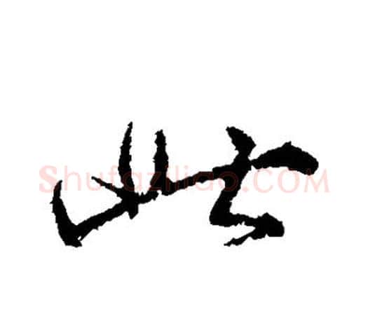 此字颜真卿毛笔行书写法,摘自颜真卿毛笔行书作品