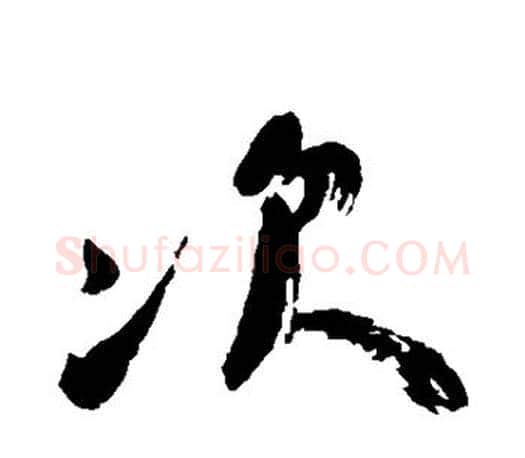 次字颜真卿毛笔行书写法,摘自颜真卿毛笔行书作品