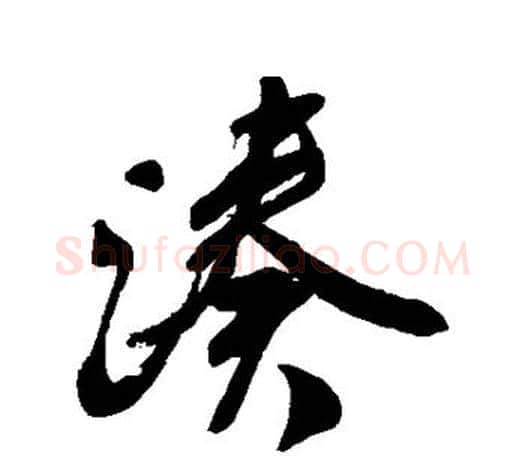 凑字颜真卿毛笔行书写法,摘自颜真卿毛笔行书作品