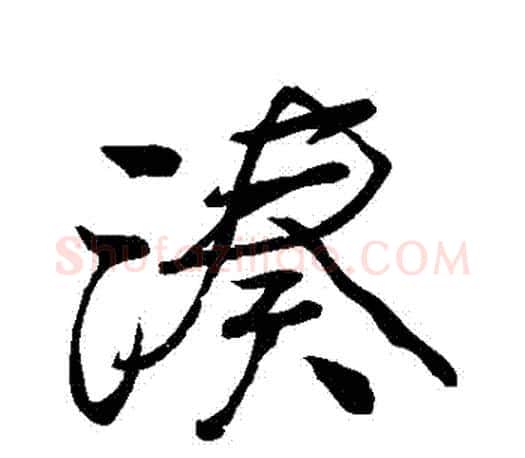 湊字颜真卿毛笔行书写法,摘自颜真卿毛笔行书作品