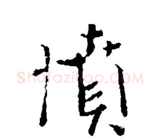 愤字颜真卿毛笔行书写法,摘自颜真卿毛笔行书作品