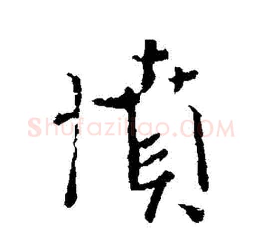 憤字颜真卿毛笔行书写法,摘自颜真卿毛笔行书作品
