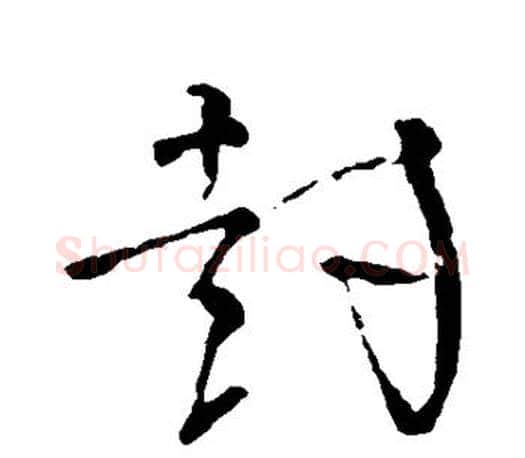 封字颜真卿毛笔行书写法,摘自颜真卿毛笔行书作品