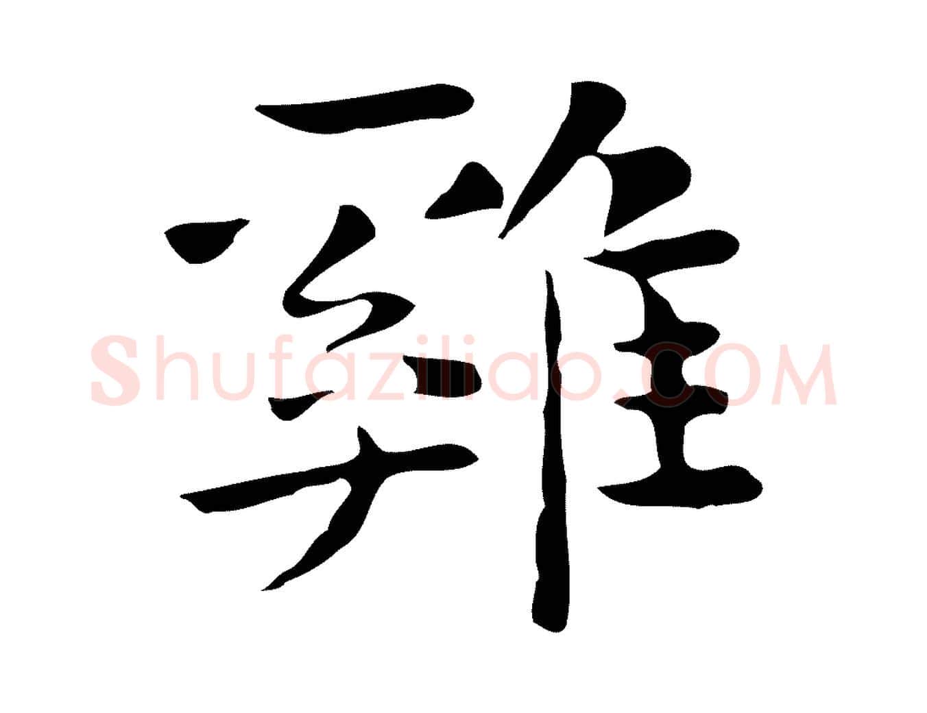 雞毛笔行楷写法,摘自宋代岳珂跋万岁通天进帖