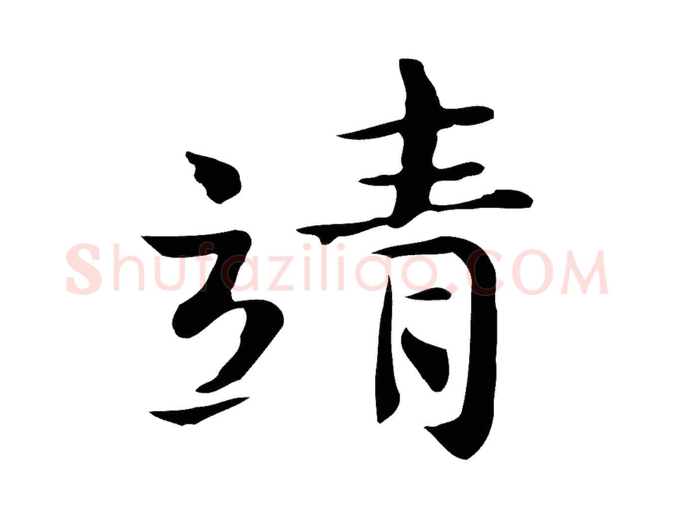 靖毛笔行楷写法,摘自宋代岳珂跋万岁通天进帖