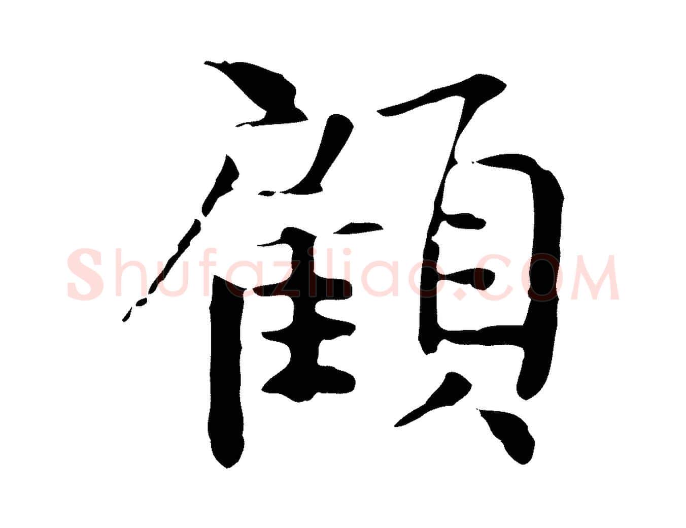 顧毛笔行楷写法,摘自宋代岳珂跋万岁通天进帖