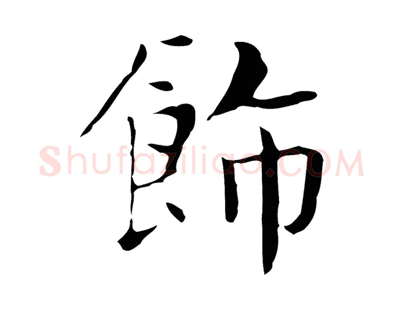 飾毛笔行楷写法,摘自宋代岳珂跋万岁通天进帖