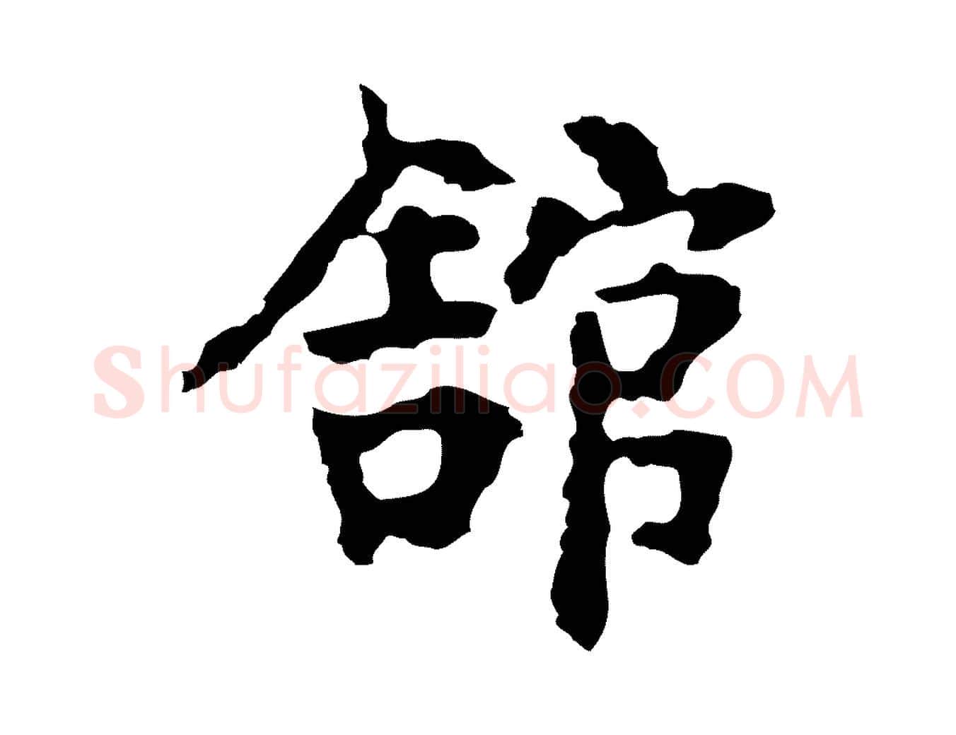 館毛笔行楷写法,摘自宋代岳珂跋万岁通天进帖