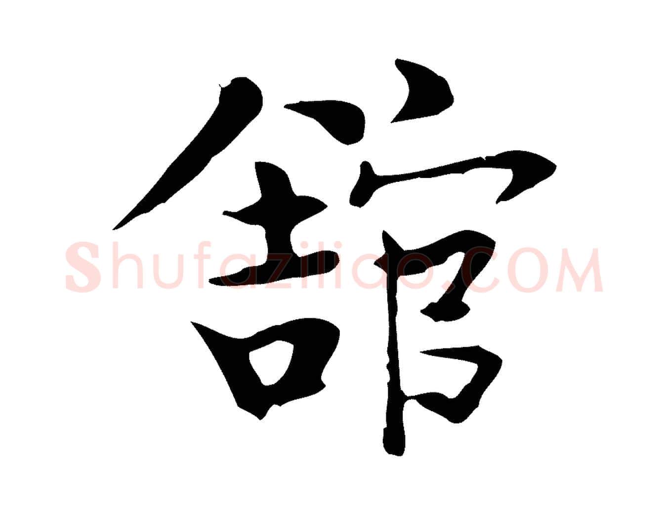 館毛笔行楷写法,摘自宋代岳珂跋万岁通天进帖