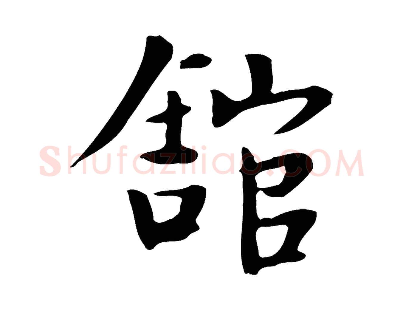 館毛笔行楷写法,摘自宋代岳珂跋万岁通天进帖