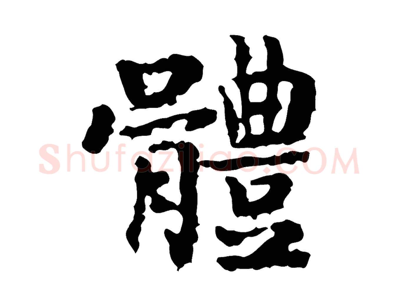 體毛笔行楷写法,摘自宋代岳珂跋万岁通天进帖