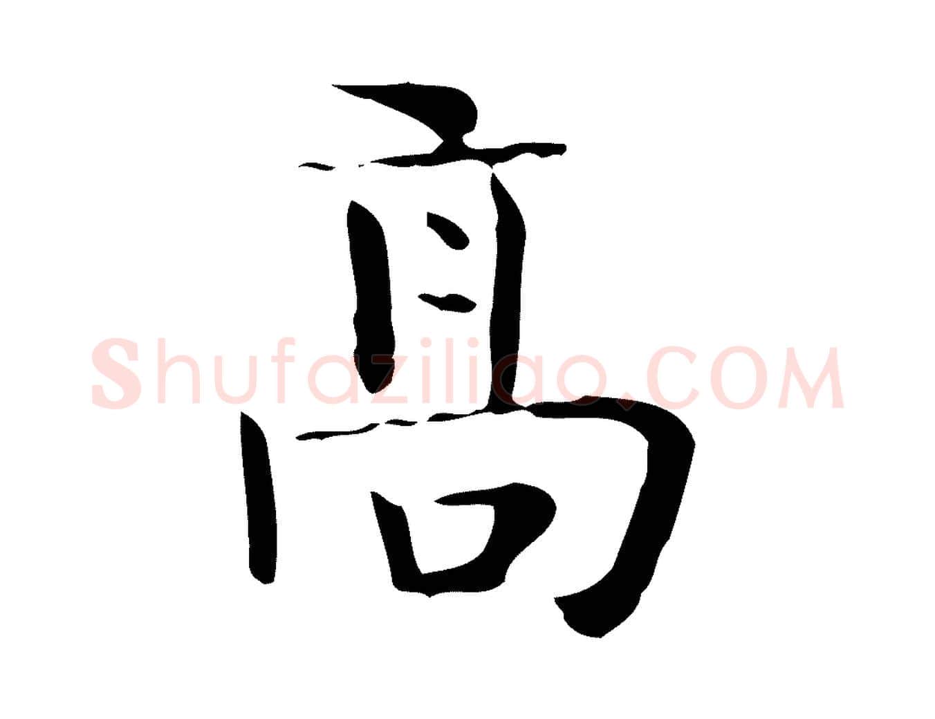 高毛笔行楷写法,摘自宋代岳珂跋万岁通天进帖