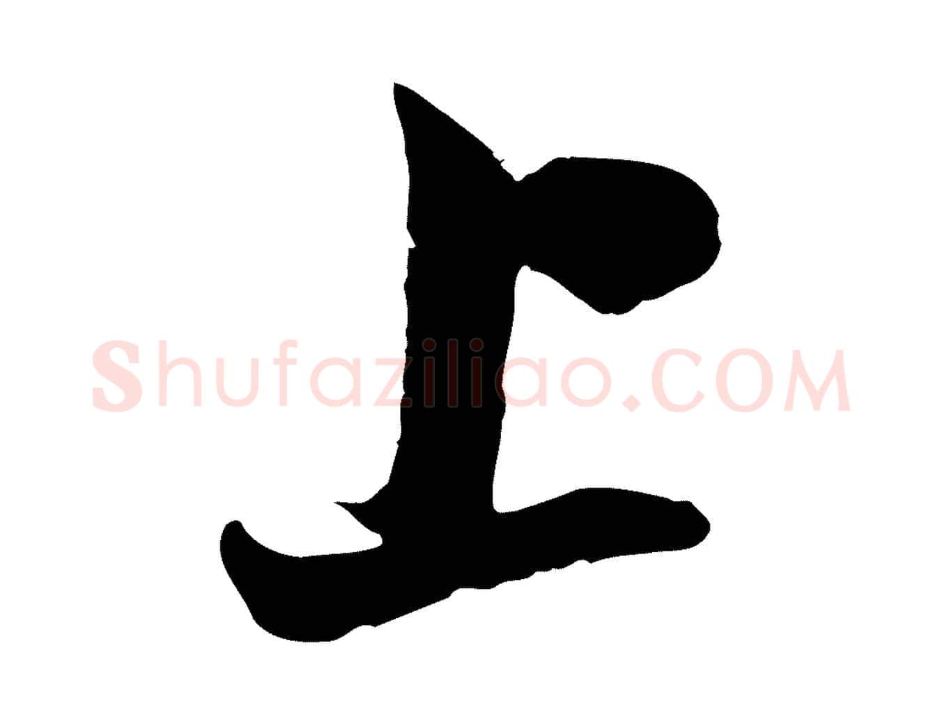 上毛笔行楷写法,摘自宋代康与之与官使帖