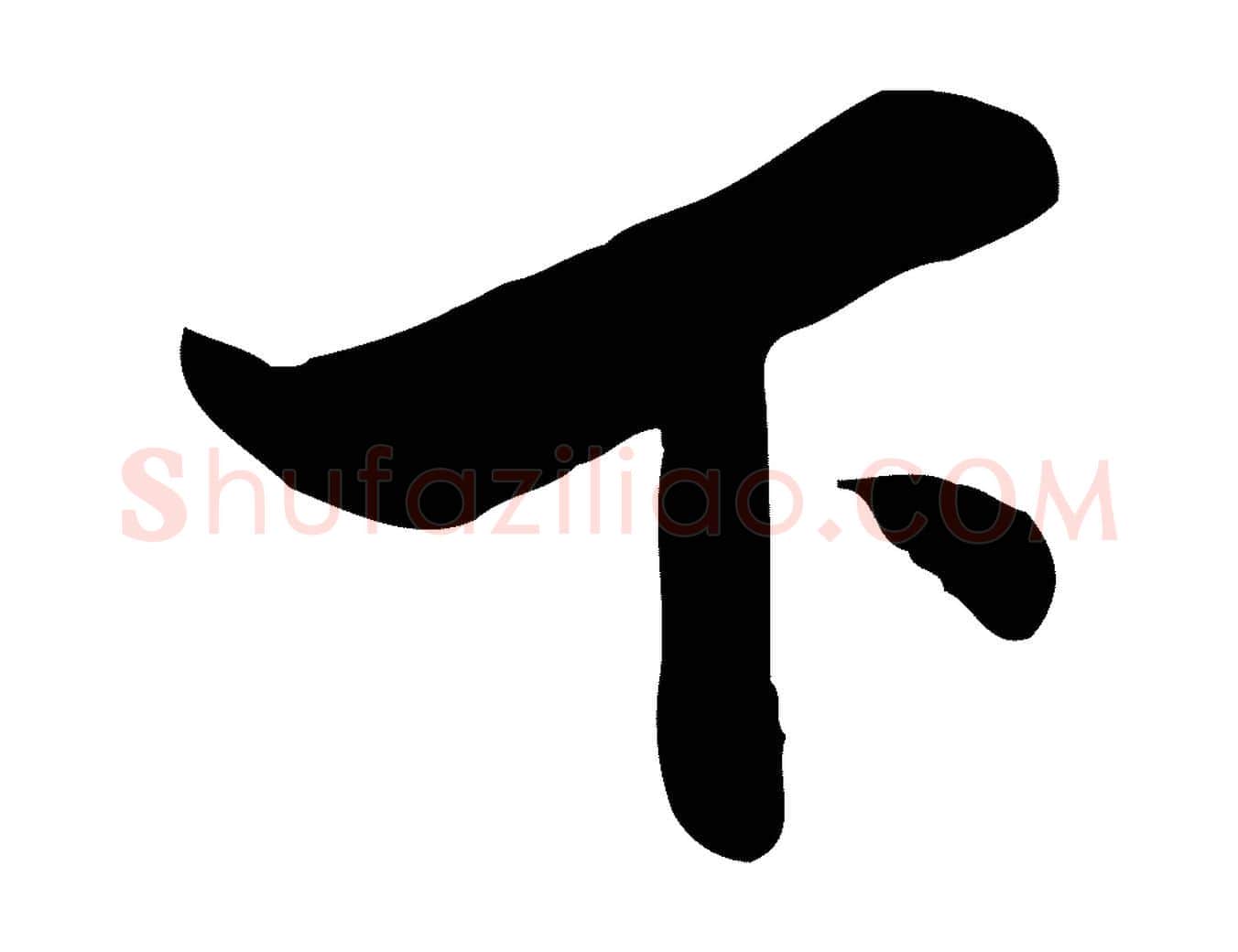 下毛笔行楷写法,摘自宋代康与之与官使帖