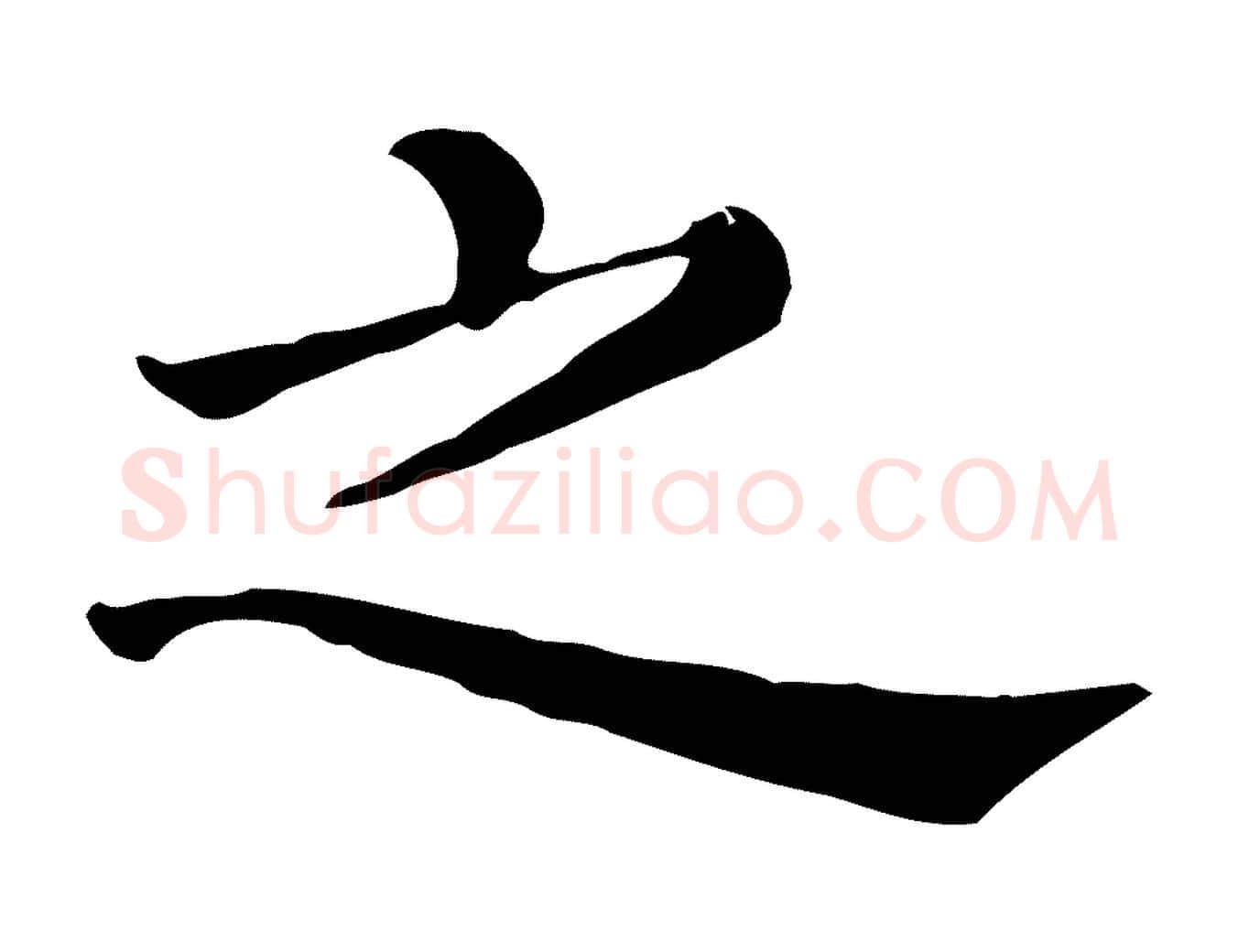 之毛笔行楷写法,摘自宋代康与之与官使帖