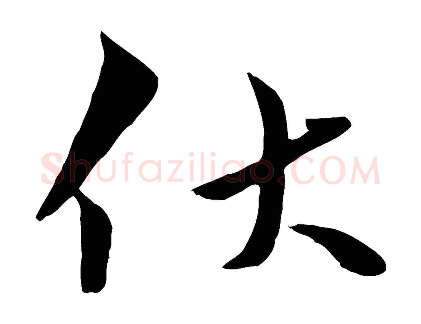 伏毛笔行楷写法,摘自宋代康与之与官使帖