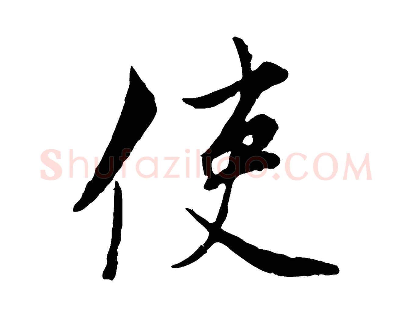 使毛笔行楷写法,摘自宋代康与之与官使帖