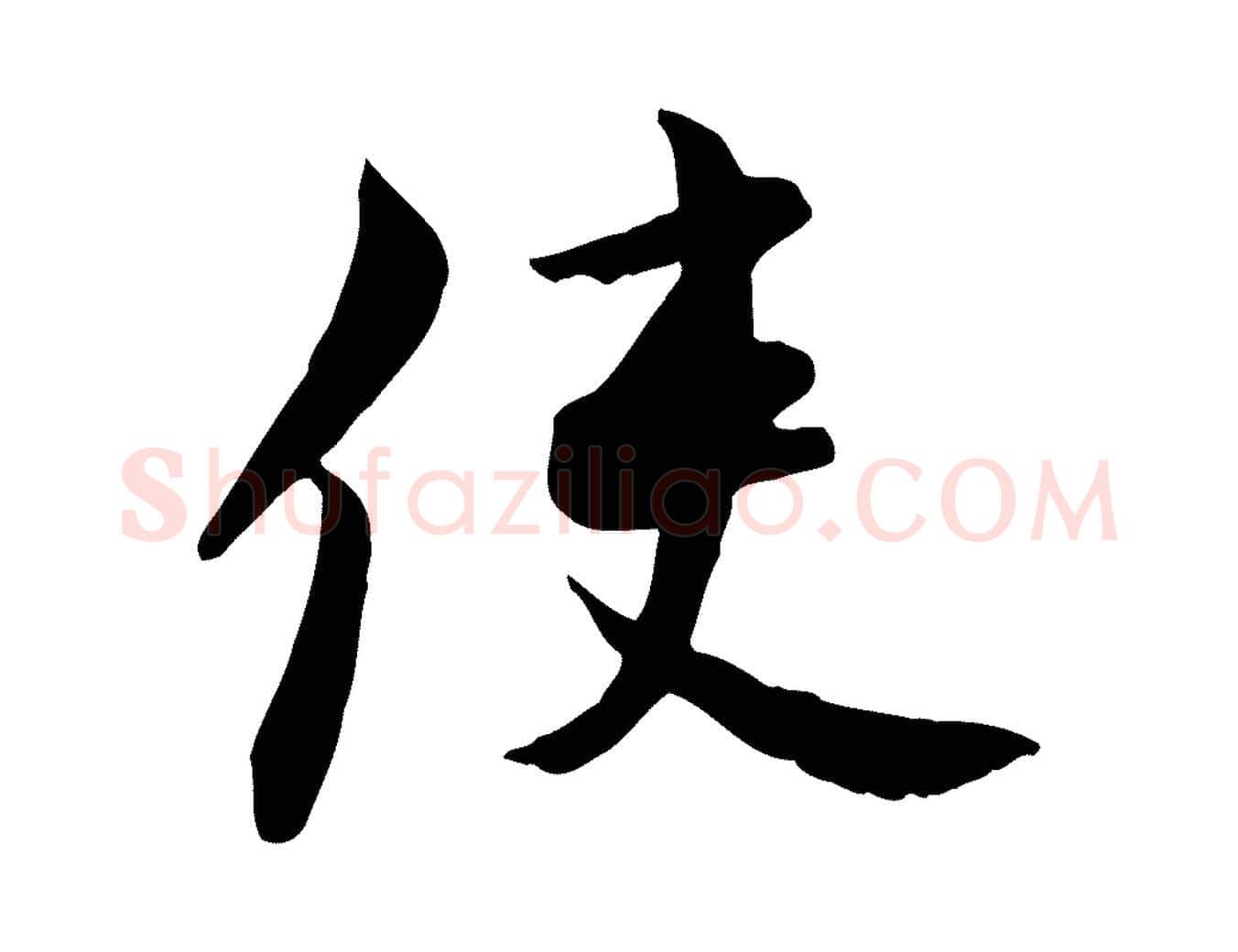 使毛笔行楷写法,摘自宋代康与之与官使帖