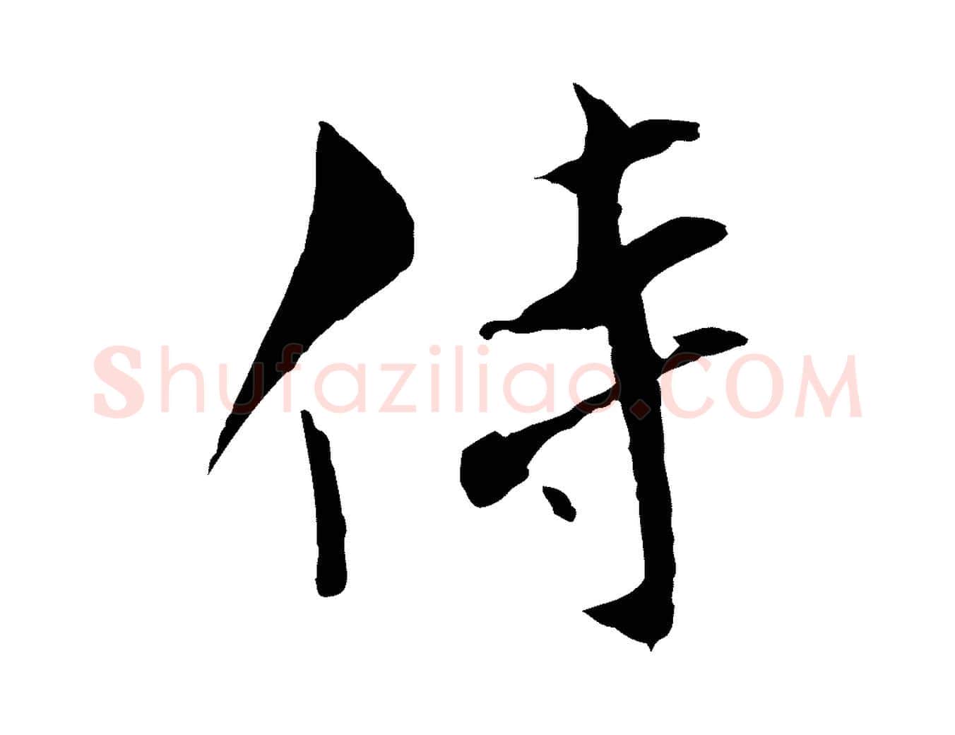 侍毛笔行楷写法,摘自宋代康与之与官使帖